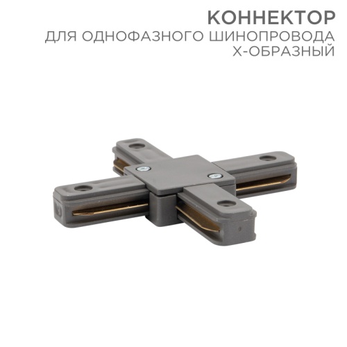Коннектор для однофазного шинопровода X-образный REXANT серый | код 612-020 | REXANT