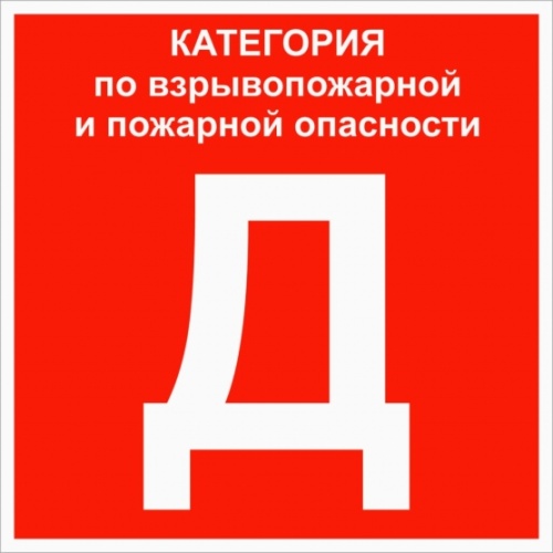 Знак Категории помещения по взрывопожарной и пожарной опасности Д 200х200 мм, пластик ГОСТ Р 12.4.026-2015 EKF | код pn-d | EKF