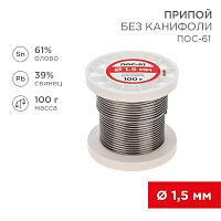 Припой без канифоли ПОС-61 REXANT, 100 г, 1,5 мм, (олово 61%, свинец 39%), катушка | код 09-3122 | REXANT