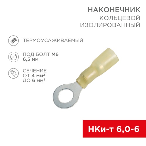 Наконечник кольцевой изолированный термоусаживаемый 6.5 мм 4-6 мм кв (НКи-т 6.0-6/НКи-т5,5-6) желтый REXANT | код 08-0058 | REXANT