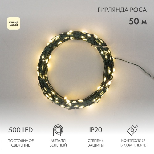 Гирлянда светодиодная Роса с контроллером 50м, 500LED, ТЕПЛЫЙ БЕЛЫЙ, IP20, 230В, зеленый провод NEON-NIGHT | код 303-286 | NEON-NIGHT
