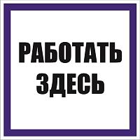 Знак Работать здесь 250х250 мм, пленка самоклеящаяся EKF | код an-6-04 | EKF