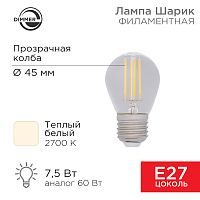 Лампа филаментная REXANT Шарик GL45 7.5 Вт 600 Лм 2700K E27 диммируемая, прозрачная колба | код 604-127 | REXANT