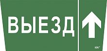 Самоклеящаяся этикетка 240х90мм "Выезд/стрелка вверх" для ССА 5043 | код LPC10-1-31-28-VZVV | IEK
