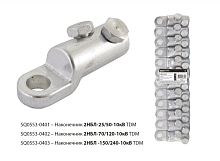 Наконечник 2НБЛ-150/240-10кВ TDM | код SQ0553-0403 | TDM