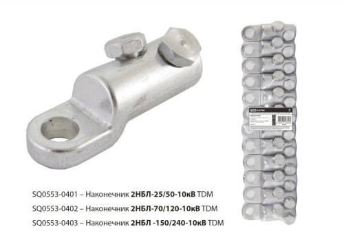 Наконечник 2НБЛ-150/240-10кВ TDM | код SQ0553-0403 | TDM
