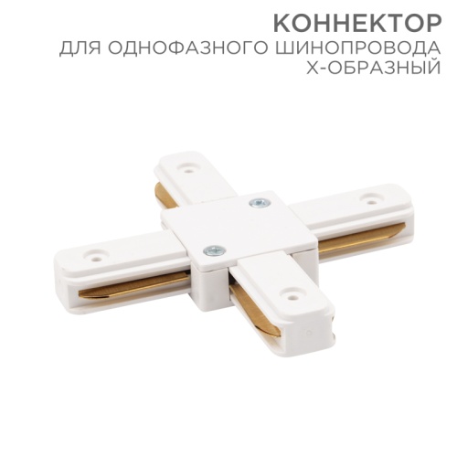Коннектор для однофазного шинопровода X-образный REXANT белый | код 612-007 | REXANT
