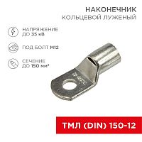 Наконечник кольцевой REXANT НК, 13 мм, 150 мм кв, ТМЛ (DIN) 150-12 | код 08-0067 | REXANT