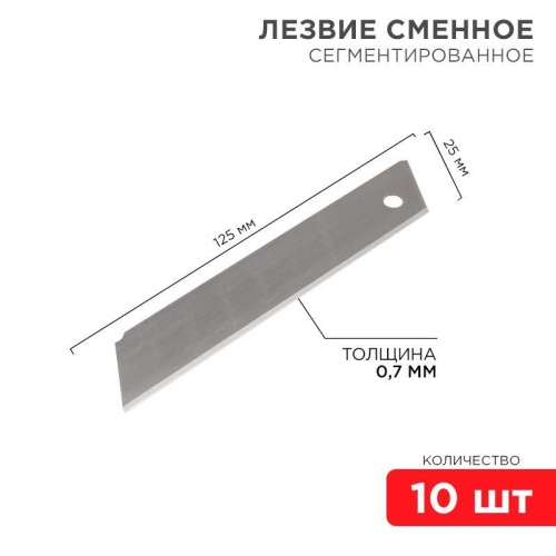 Лезвие сегментированное 25мм (уп.10шт) | код 12-4915 | Rexant