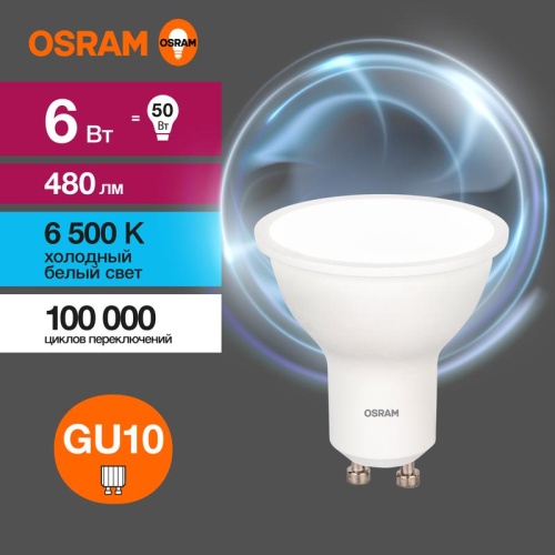 Лампа светодиодная LED Value LVPAR1650 6SW/865 230В GU10 10х1 RU | код 4058075581500 | LEDVANCE