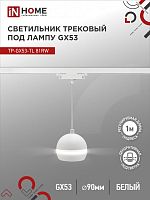 Светильник трековый под лампу подвесной с подсвет TP-GX53-TL 81RW GX53 белый серии TOP-LINE IN HOME | код 4690612043777 | IN HOME