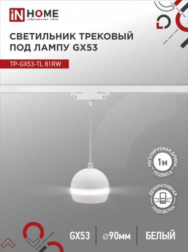 Светильник трековый под лампу подвесной с подсвет TP-GX53-TL 81RW GX53 белый серии TOP-LINE IN HOME | код 4690612043777 | IN HOME