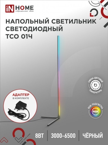 Светильник напольный сд ТСО 01Ч 12Вт RGB, с пультом ДУ, с адаптером ЧЕРНЫЙ IN HOME | код 4690612049212 | IN HOME