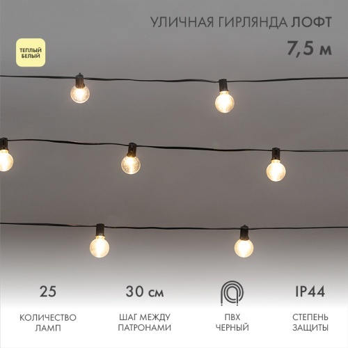 Уличная гирлянда Лофт 7,5м, черный ПВХ, 25 прозрачных ламп, цвет Теплый Белый, влагостойкая IP44 | код 331-358 | NEON-NIGHT