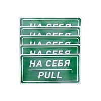 Наклейка информационный знак На себя 150х300 мм, | код 56-0015 | REXANT