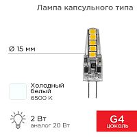 Лампа светодиодная REXANT капсульного типа JC-SILICON G4 12 В 2 Вт 6500 K холодный свет (силикон) | код 604-5008 | REXANT