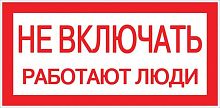 Знак Не включать. Работают люди 100х200мм² PROxima | код. an-3-02 | EKF