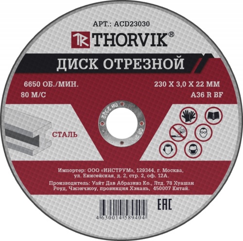 ACD23030 Диск отрезной абразивный по металлу, 230х3.0х22.2 мм | код ACD23030 | Thorvik