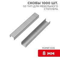 Скобы для мебельного степлера KRANZ 8 мм, тип 53, 1000 шт. | код KR-12-5502 | KRANZ