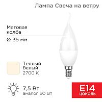 Лампа светодиодная Свеча на ветру (CW) 7,5 Вт E14 713 лм 2700 K теплый свет REXANT | код 604-045 | REXANT