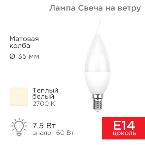 Лампа светодиодная Свеча на ветру (CW) 7,5 Вт E14 713 лм 2700 K теплый свет REXANT | код 604-045 | REXANT