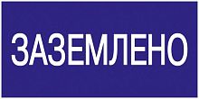 Самоклеящаяся этикетка: 200х100 мм² Заземлено | код. YPC10-ZAZEM-5-010 | IEK