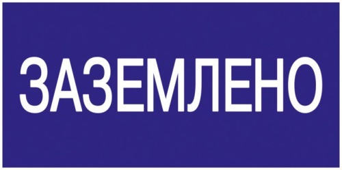 Самоклеящаяся этикетка: 200х100 мм² Заземлено | код. YPC10-ZAZEM-5-010 | IEK