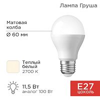 Лампа светодиодная Груша A60 11,5 Вт E27 1093 лм 2700 K теплый свет REXANT | код 604-003 | REXANT