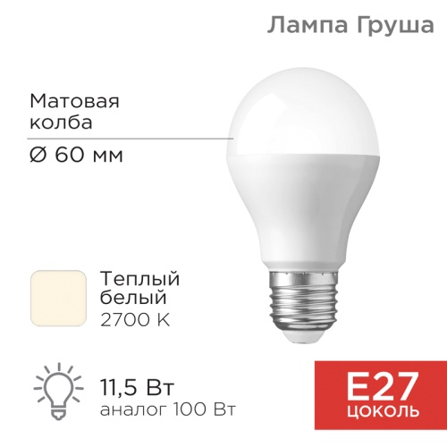 Лампа светодиодная Груша A60 11,5 Вт E27 1093 лм 2700 K теплый свет REXANT | код 604-003 | REXANT