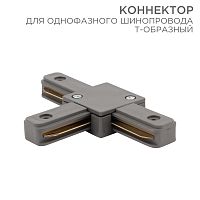 Коннектор для однофазного шинопровода T-образный REXANT серый | код 612-019 | REXANT