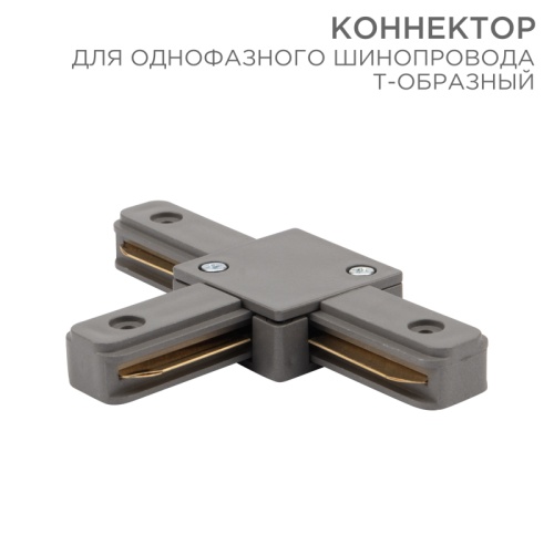 Коннектор для однофазного шинопровода T-образный REXANT серый | код 612-019 | REXANT