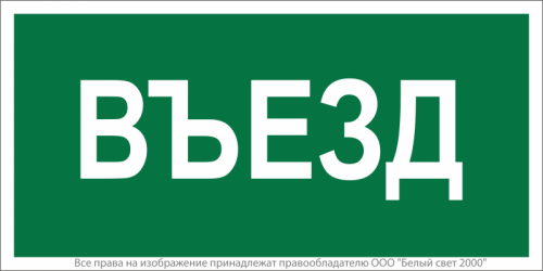 Знак безопасности NPU-3015.N03''Въезд'' | код a25482 | Белый Свет