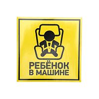 Наклейка автомобильная Ребенок в машине 150*150 мм REXANT | код 56-0045 | REXANT