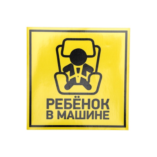 Наклейка автомобильная Ребенок в машине 150*150 мм REXANT | код 56-0045 | REXANT