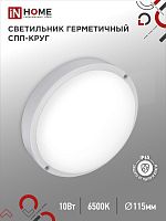 Светильник светодиодный герметичный СПП 1065-КРУГ 10Вт 6500К 900Лм IP65 115мм IN HOME | код 4690612049281 | IN HOME