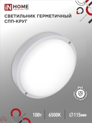 Светильник светодиодный герметичный СПП 1065-КРУГ 10Вт 6500К 900Лм IP65 115мм IN HOME | код 4690612049281 | IN HOME