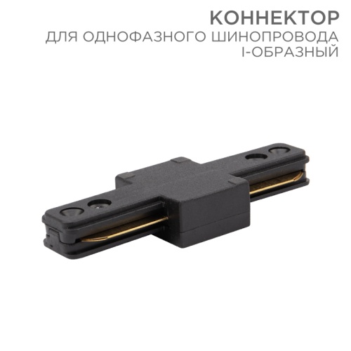 Коннектор для однофазного шинопровода I-образный REXANT черный | код 612-010 | REXANT