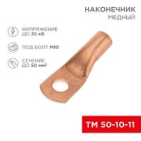 Наконечник медный ТМ 50-10-11 (50мм кв - 11мм) (в упак. 50 шт.) REXANT | код 07-5323-2 | REXANT