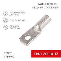 Наконечник ТМЛ 70–10–13 (70мм кв - 10мм) ГОСТ 7386-80 (в упак. 25шт) REXANT | код 07-5325-5 | REXANT