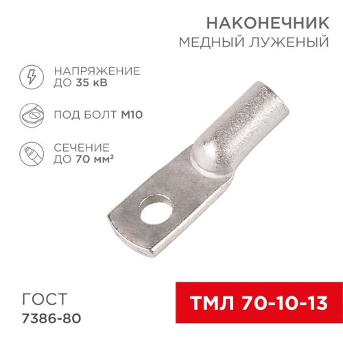 Наконечник ТМЛ 70–10–13 (70мм кв - 10мм) ГОСТ 7386-80 (в упак. 25шт) REXANT | код 07-5325-5 | REXANT