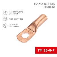 Наконечник медный ТМ 25-8-7 (25мм? - O8мм) (в упак. 5 шт.) REXANT | код 07-5313-1 | REXANT