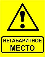 ЗнакОсторожно! Негабаритное место! 450х750 мм, металл ОСТ 32.4-76 EKF | код zn-1-03 | EKF