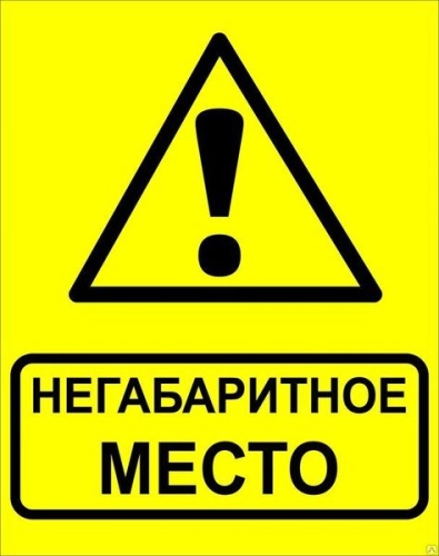 ЗнакОсторожно! Негабаритное место! 450х750 мм, металл ОСТ 32.4-76 EKF | код zn-1-03 | EKF