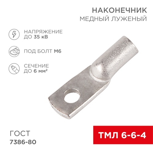 Наконечник ТМЛ 6–6–4 (6 мм кв - 6 мм) ГОСТ 7386-80 (в упак. 10 шт.) REXANT | код 07-5306 | REXANT