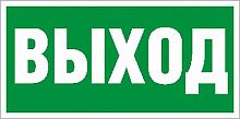 Пиктограмма ПЭУ 010 Выход (210х105) | код 2501002330 | Световые Технологии