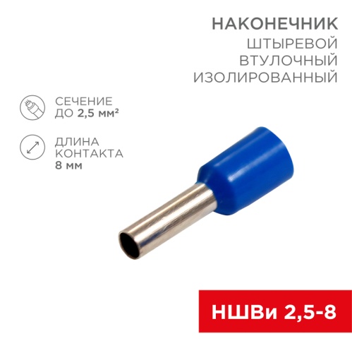 Наконечник штыревой втулочный изолированный F-8 мм 2.5 мм кв (НШВи 2.5-8) синий REXANT | код 08-0815 | REXANT
