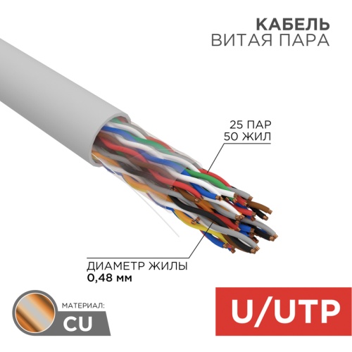 REXANT Кабель витая пара U/UTP, категория 5, PVC, 25PR, 24AWG, внутренний, серый, 305 м | код 01-1013 | REXANT
