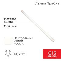 Лампа светодиодная Трубка Т8 19,5 Вт 1658 Лм G13 AC 170-265 В 4000 K REXANT 1200мм | код 604-4055 | REXANT