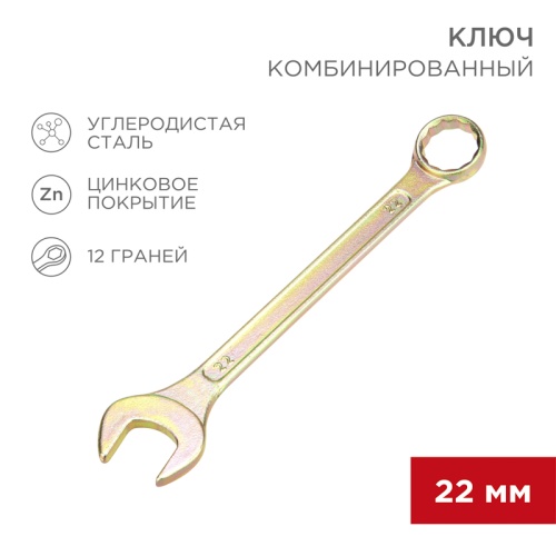 Ключ комбинированный REXANT 22 мм, желтый цинк | код 12-5814-2 | REXANT
