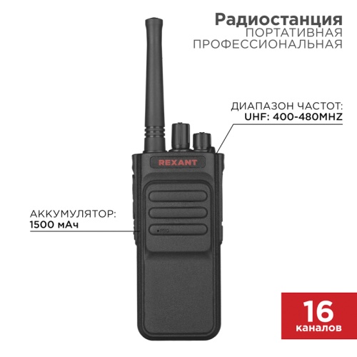 Портативная профессиональная радиостанция REXANT R-3 | код 46-0873 | REXANT